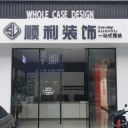 淮安市顺利装修公司